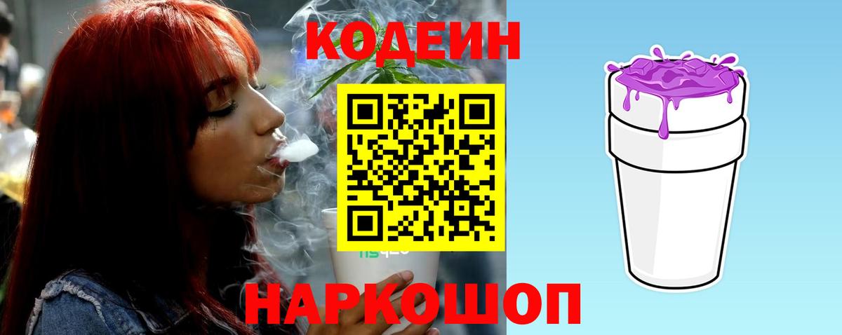 Кодеин Purple Drank  Вход с VPN  Бахчисарай  Кодеин напиток Lean (лин) 